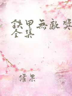 铁甲无敌奖门人全集