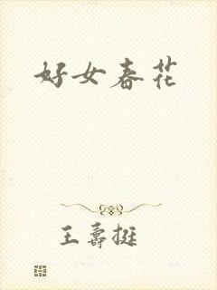 好女春花
