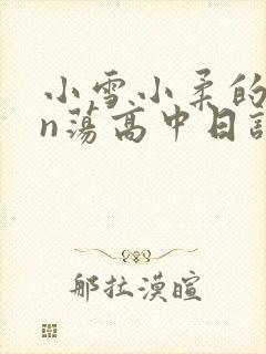 小雪小柔的yin荡高中日记