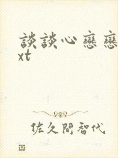 谈谈心恋恋爱txt