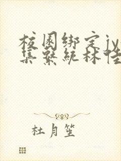 校园绑定jy收集系统林佳