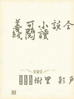 姜可小说全文在线阅读