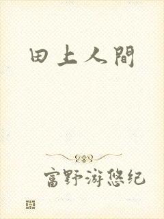 田上人间