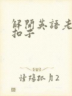 解开英语老师的扣子