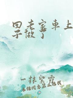 回老家车上和儿子做了