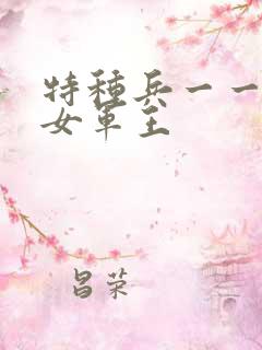 特种兵一一霸上女军王