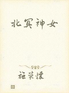 北冥神女