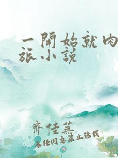 一开始就肉的军旅小说