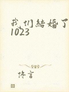 我们结婚了101023