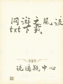 网游之风流骑士txt下载