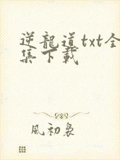 逆龙道txt全集下载