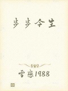步步今生