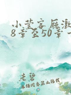 小莹客厅激情38章至50章一区二区