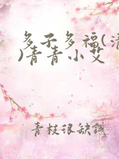 多子多福(清穿)青青小艾