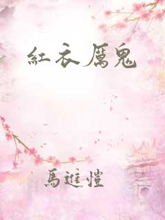 红衣厉鬼