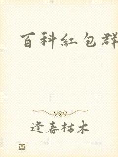 百科红包群