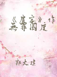 《房客》作者:无罪国度