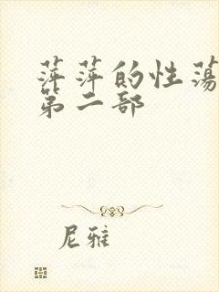 萍萍的性荡生活第二部