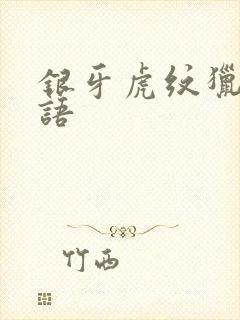 银牙虎纹猎犬物语