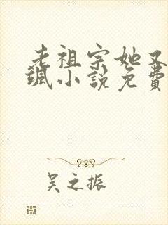 老祖宗她又美又飒小说免费阅读