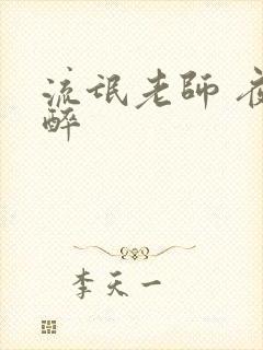 流氓老师 夜独醉