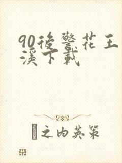 90后警花王梦溪下载