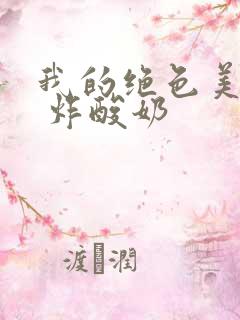 我的绝色美房客 炸酸奶