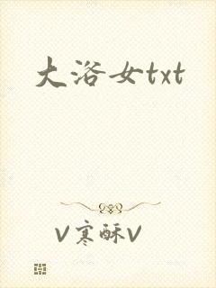 大浴女txt