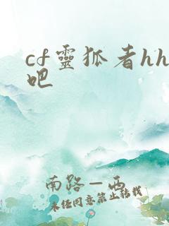 cf灵狐者hh吧