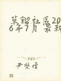 草馏社区2016年7月 最新地址