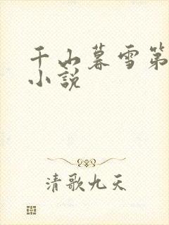 千山暮雪第二部小说