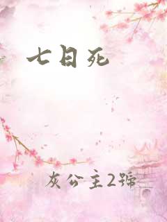 七日死