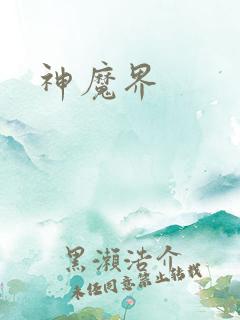 神魔界