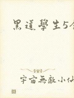 黑道学生5全集