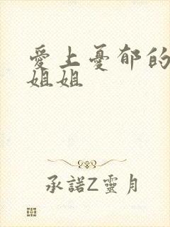 爱上忧郁的白领姐姐