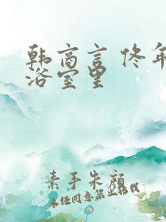 韩商言 佟年在浴室里