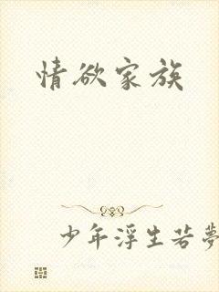 情欲家族