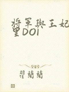 将军与王妃在水里DOI