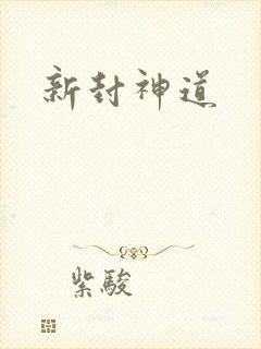 新封神道