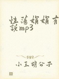 性荡娟娟有声小说mp3