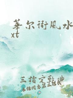 华尔街风水师txt