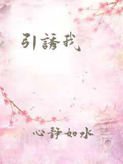 引诱我