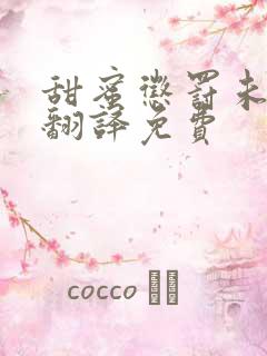 甜蜜惩罚未增删翻译免费