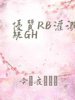 优质RB灌溉系统GH