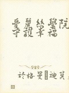 爱丽丝学院同人守护幸福