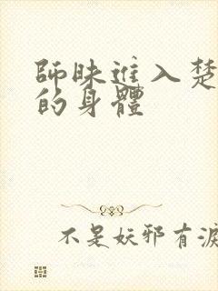 师昧进入楚晚宁的身体