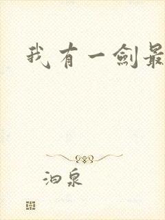 我有一剑最强者
