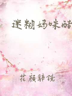 迷糊妈咪酷爹地