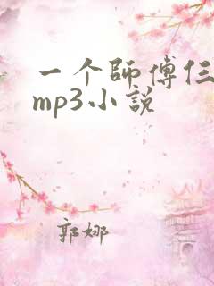 一个师傅仨徒弟mp3小说
