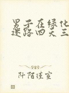 男子在绿化带内迷路四天三夜